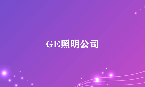 GE照明公司