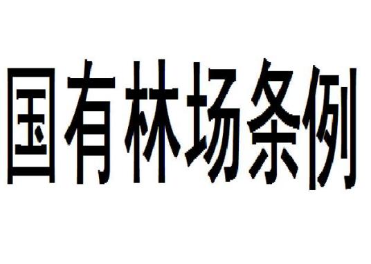 国有林场条例