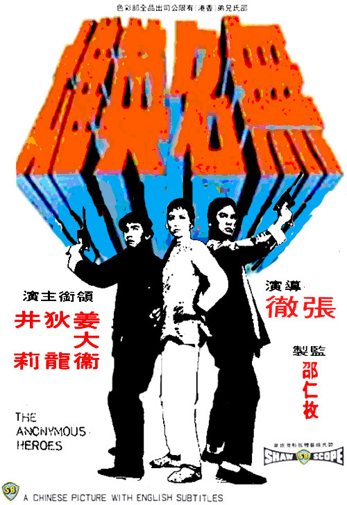 无名英雄（1971年张彻执导电影）