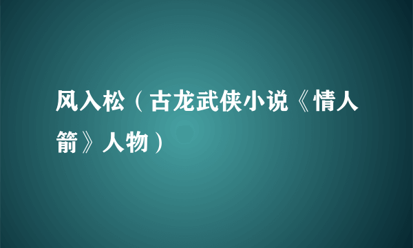 风入松（古龙武侠小说《情人箭》人物）