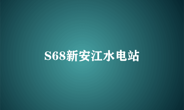 S68新安江水电站