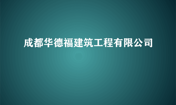 成都华德福建筑工程有限公司