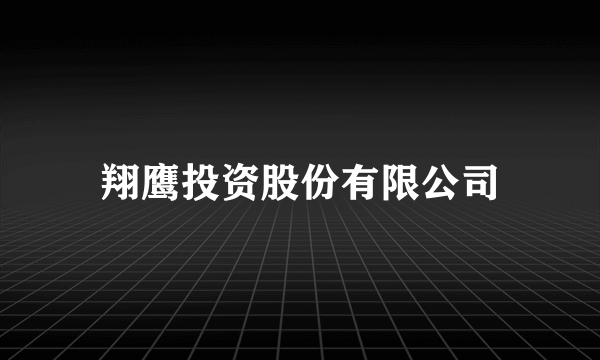 翔鹰投资股份有限公司