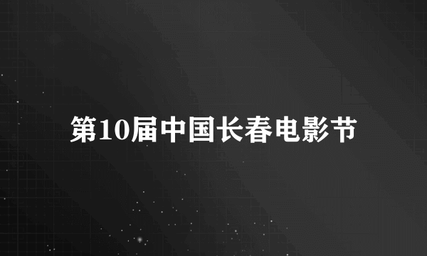 第10届中国长春电影节