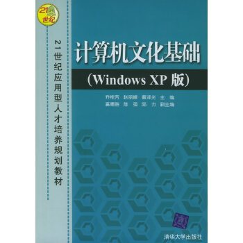 计算机文化基础（Windows XP版）（2011年清华大学出版社出版的图书）