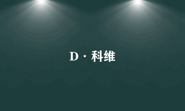 D·科维