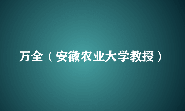 万全（安徽农业大学教授）