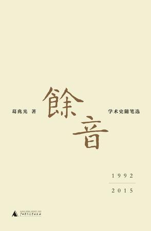 余音（2017年广西师范大学出版社出版的图书）