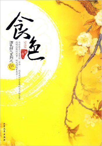 食色（2010年大众文艺出版社出版的图书）