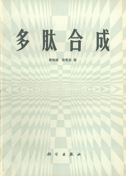 多肽合成（1985年科学出版社出版的图书）