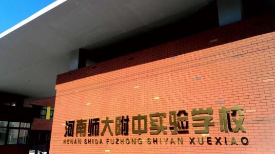 河南师大附中实验学校