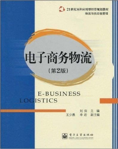 电子商务物流（2010年电子工业出版社出版的图书）