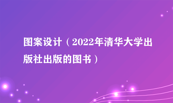 图案设计（2022年清华大学出版社出版的图书）