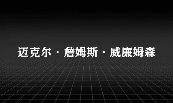 迈克尔·詹姆斯·威廉姆森