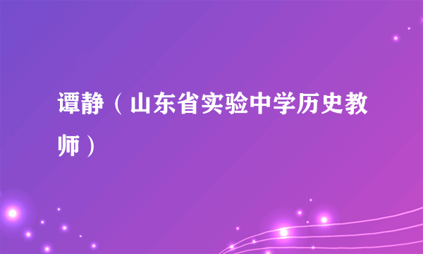 谭静（山东省实验中学历史教师）