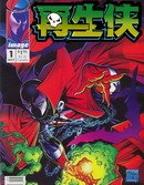 再生侠/Spawn