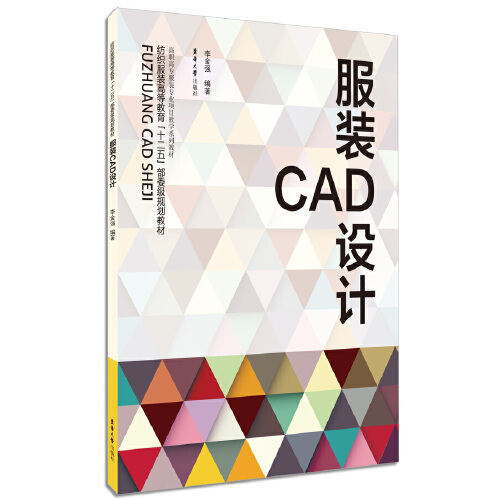 服装cad设计（2014年东华大学出版社出版的图书）