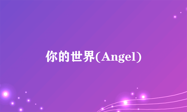 你的世界(Angel)