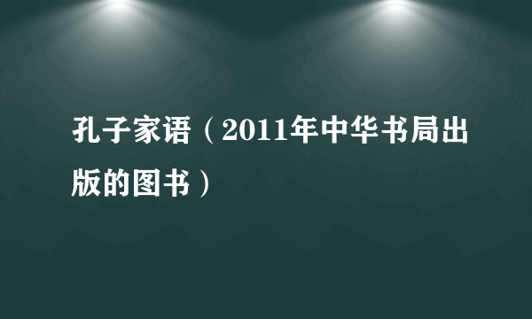 孔子家语（2011年中华书局出版的图书）