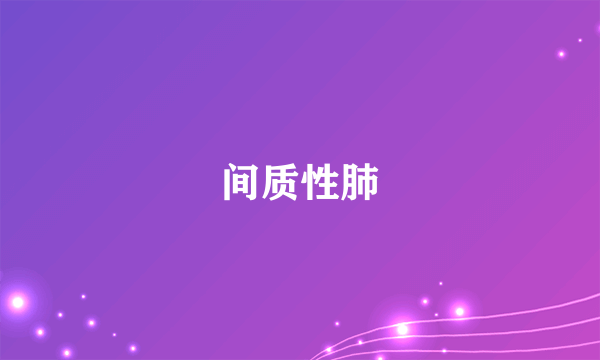 间质性肺