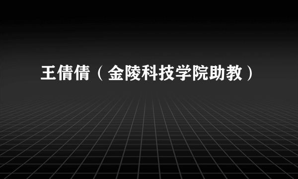 王倩倩（金陵科技学院助教）