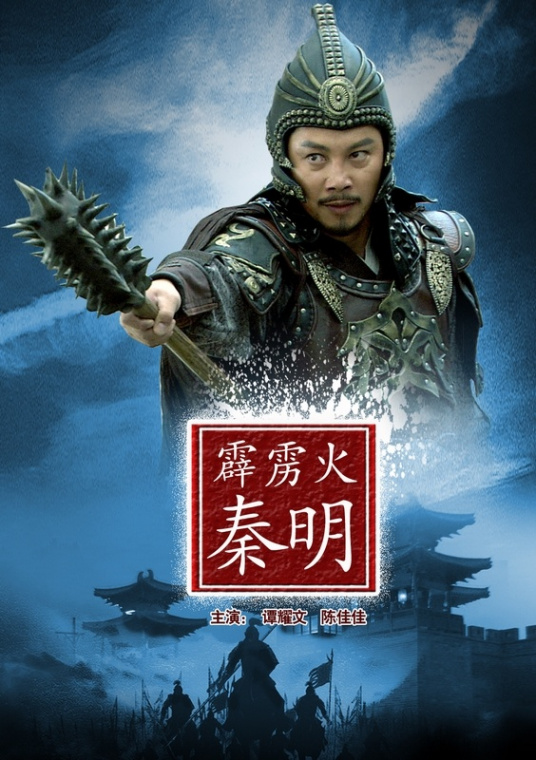 霹雳火秦明（2013年刘信义执导电影）