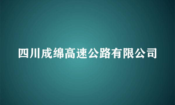 四川成绵高速公路有限公司