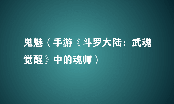 鬼魅（手游《斗罗大陆：武魂觉醒》中的魂师）