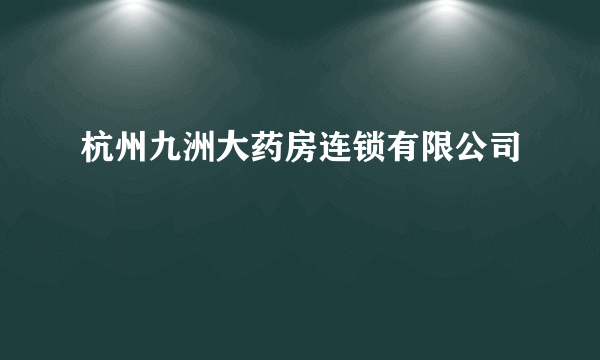 杭州九洲大药房连锁有限公司