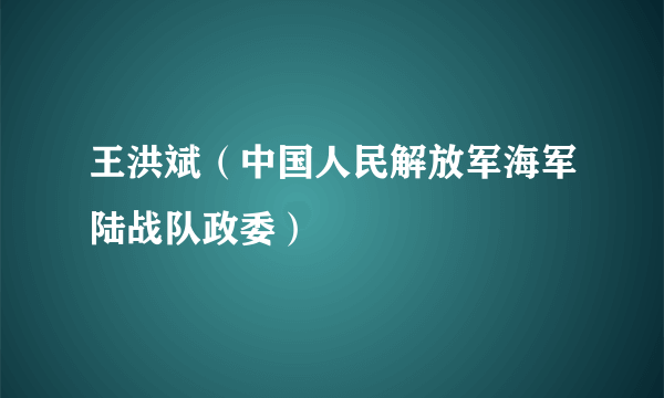 王洪斌（中国人民解放军海军陆战队政委）