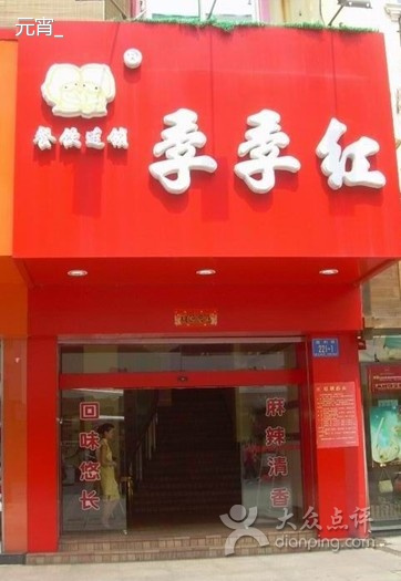 季季红（胜利路四店）