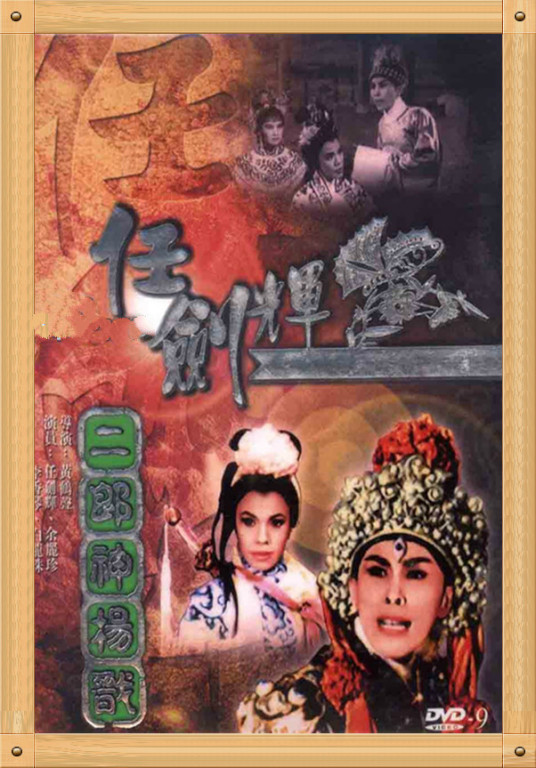 杨戬（1963年香港电影《二郎神杨戬》中的主角）