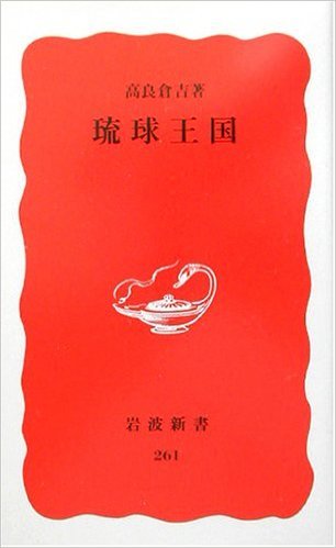 琉球王国（1993年岩波书店出版的图书）