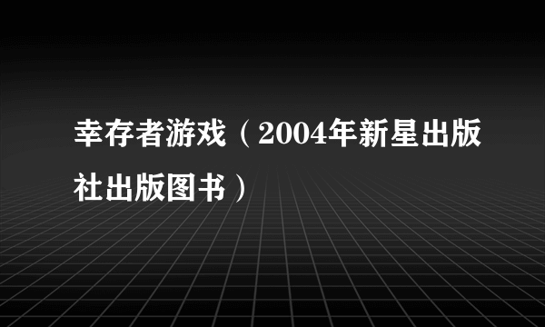 幸存者游戏（2004年新星出版社出版图书）