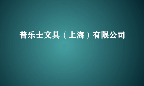 普乐士文具（上海）有限公司