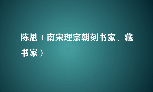 陈思（南宋理宗朝刻书家、藏书家）