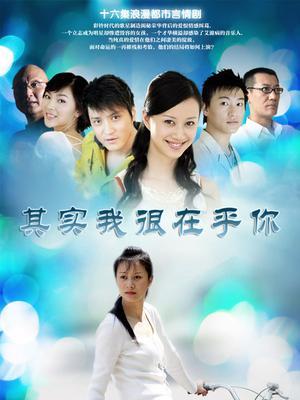 其实我很在乎你（2007年倪虹洁主演电视剧）