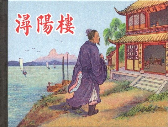 浔阳楼（上海人民美术出版社出版连环画）