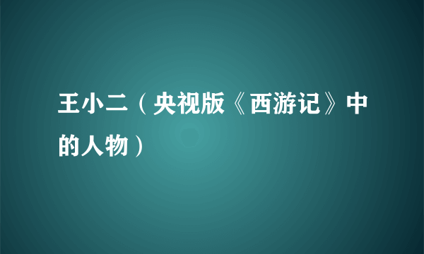 王小二（央视版《西游记》中的人物）