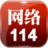 网络114更新版