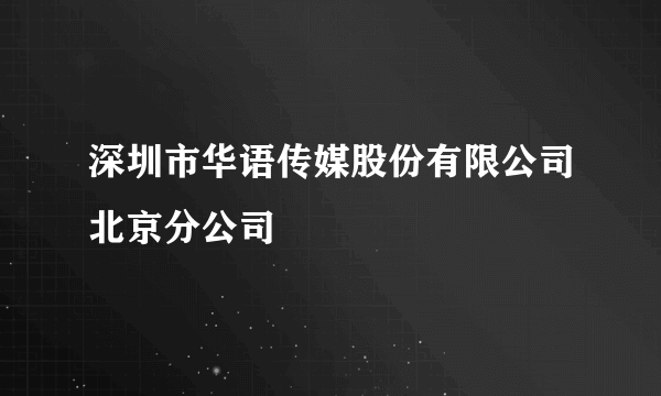 深圳市华语传媒股份有限公司北京分公司