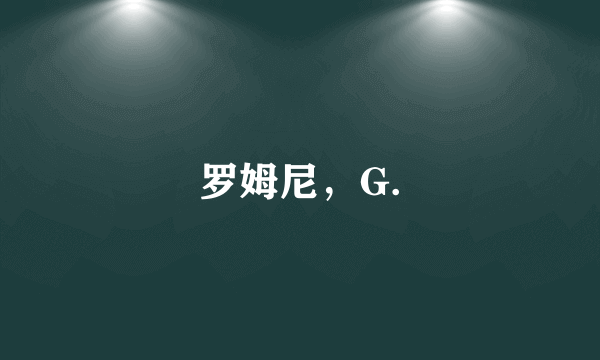 罗姆尼，G.