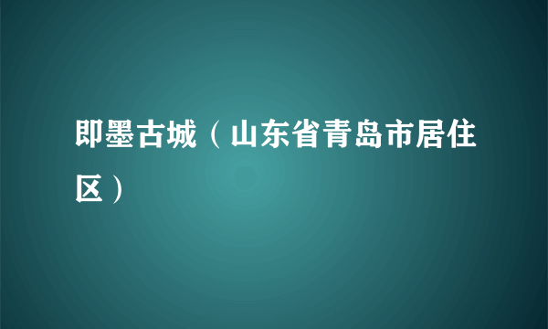 即墨古城（山东省青岛市居住区）