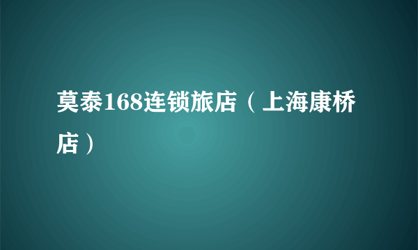 莫泰168连锁旅店（上海康桥店）