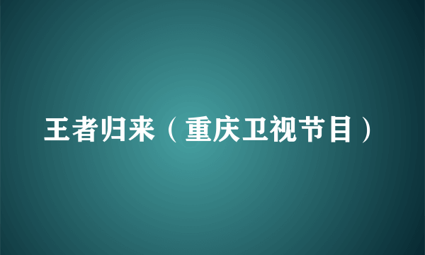 王者归来（重庆卫视节目）