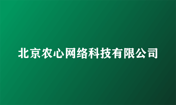 北京农心网络科技有限公司