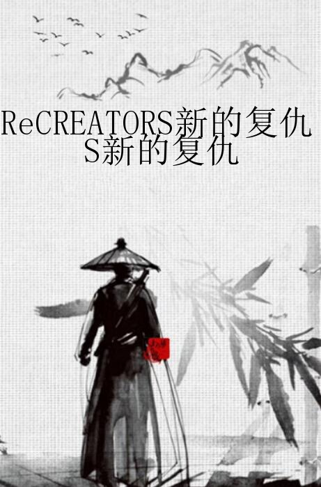 ReCREATORS新的复仇