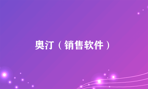 奥汀（销售软件）