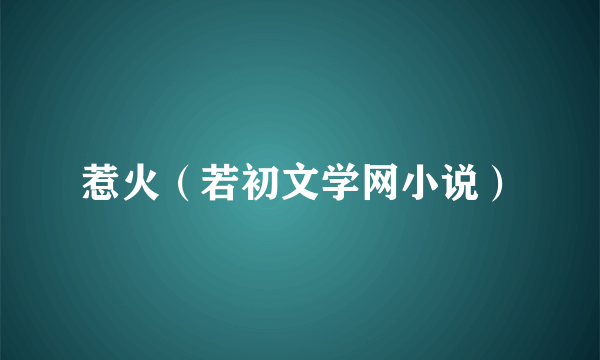 惹火（若初文学网小说）