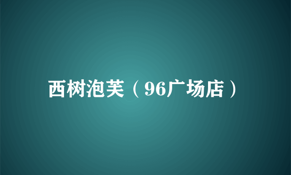 西树泡芙（96广场店）